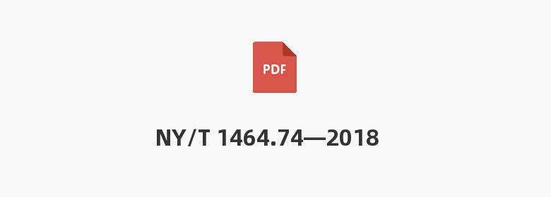 NY/T 1464.74—2018